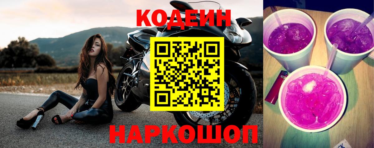 Codein напиток Lean (лин) Конаково